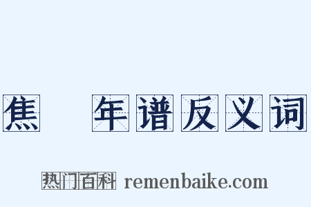 焦竑年谱反义词是什么意思的图片
